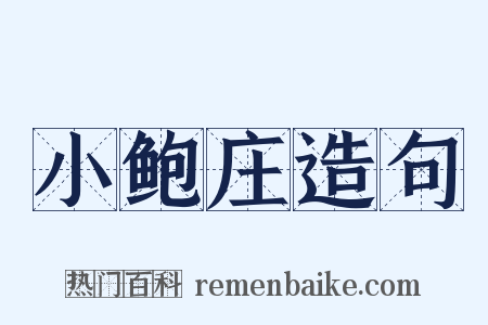 小鲍庄造句是什么意思的图片